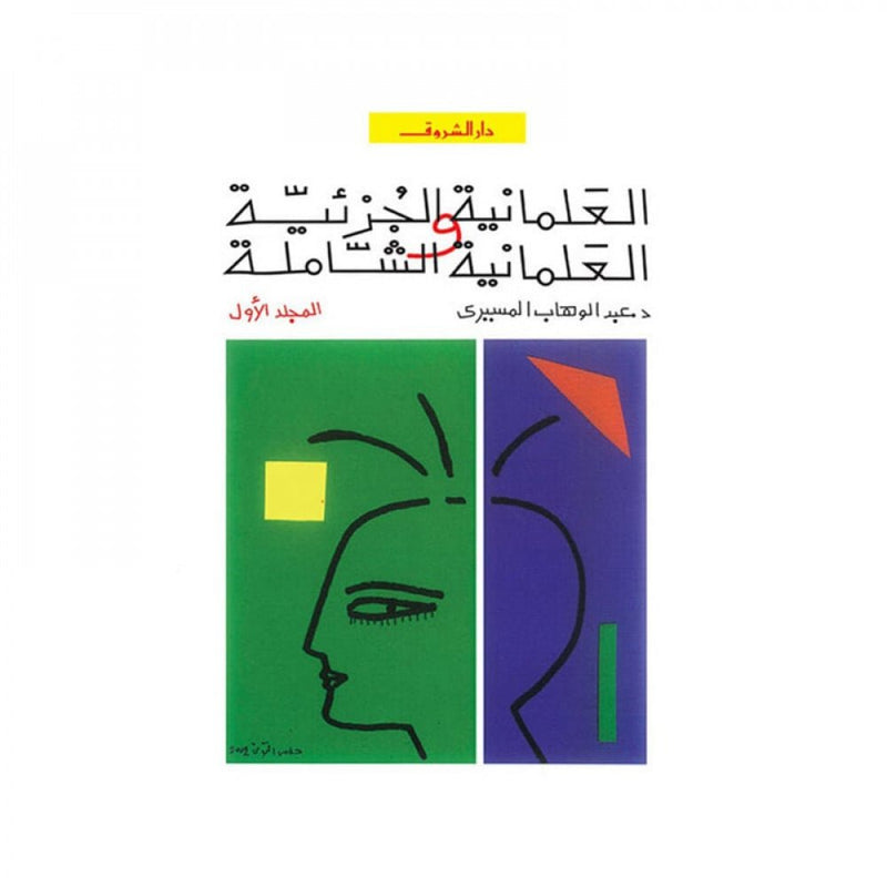 العلمانية الجزئية والعلمانية الشاملة ج1