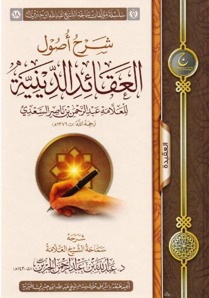 شرح اصول العقائد الدينية