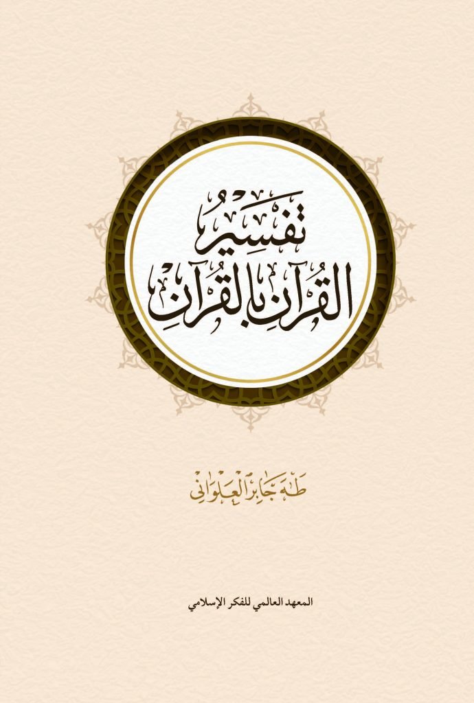تفسير القرآن بالقرآن
