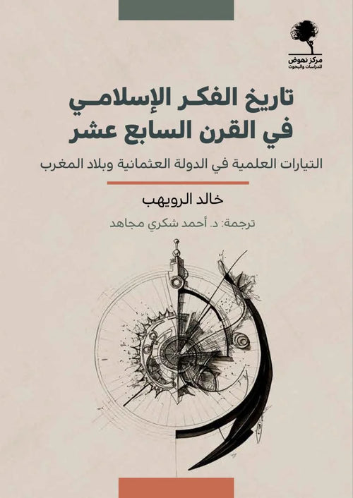 تاريخ الفكر الإسلامي في القرن السابع عشر ؛ التيارات العلمية في الدولة العثمانية وبلاد المغرب