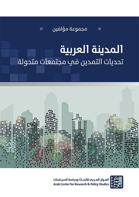 المدينة العربية ؛ تحديات التمدين في مجتمعات متحولة