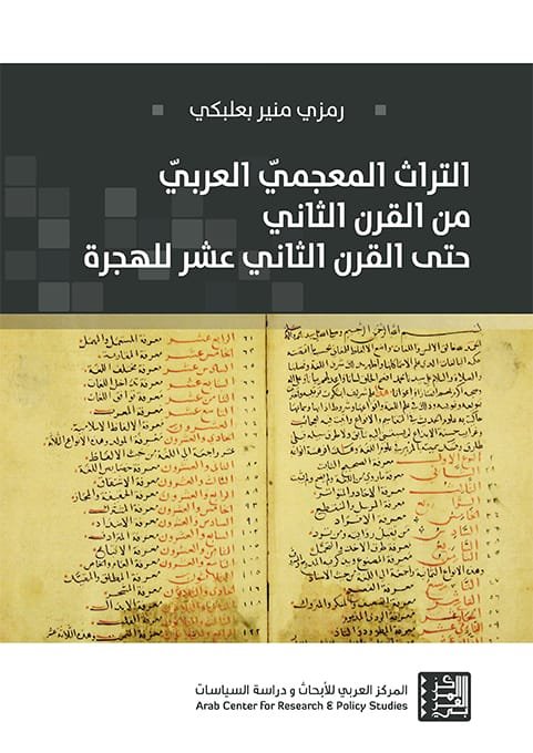 التراث المعجمي العربي من القرن الثاني حتى القرن الثاني عشر للهجرة