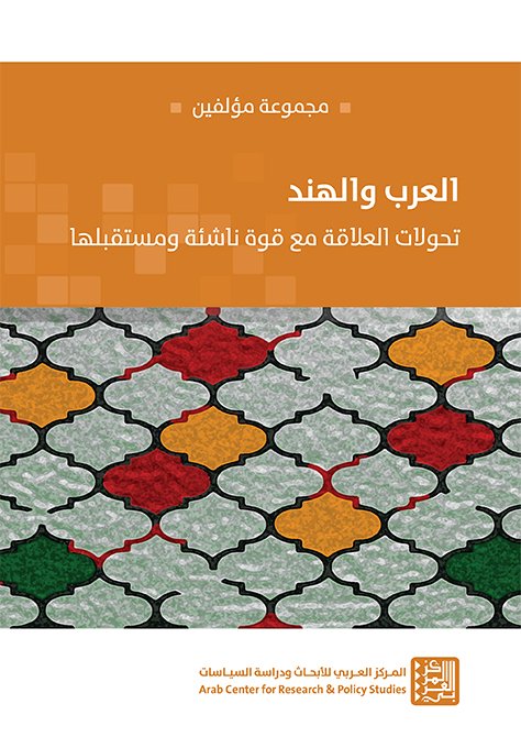 العرب والهند ؛ تحولات العلاقة مع قوة ناشئة ومستقبلها