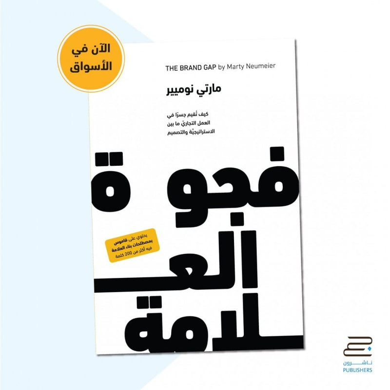 فجوة العلامة ؛ كيف تقيم جسرا في العمل التجاري ما بين الاستراتيجية والتسويق