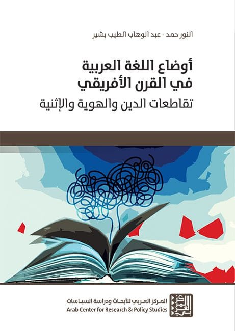 أوضاع اللغة العربية في القرن الأفريقي ؛ تقاطعات الدين والهوية والإثنية