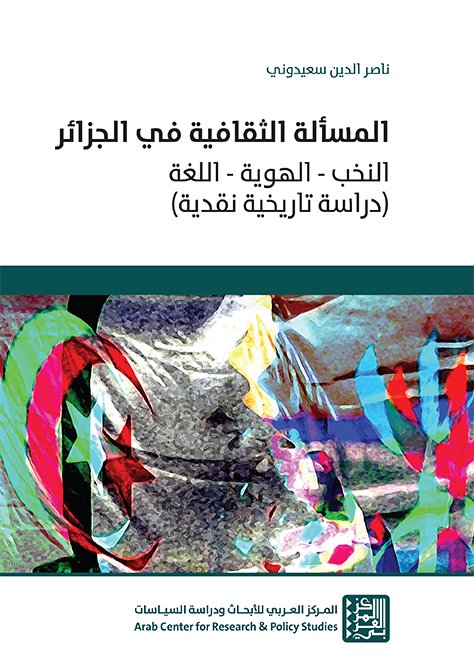 المسألة الثقافية في الجزائر ؛ النخب الهوية اللغة دراسة تاريخية نقدية