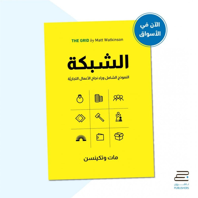 الشبكة ؛ النموذج الشامل وراء نجاح الأعمال التجارية
