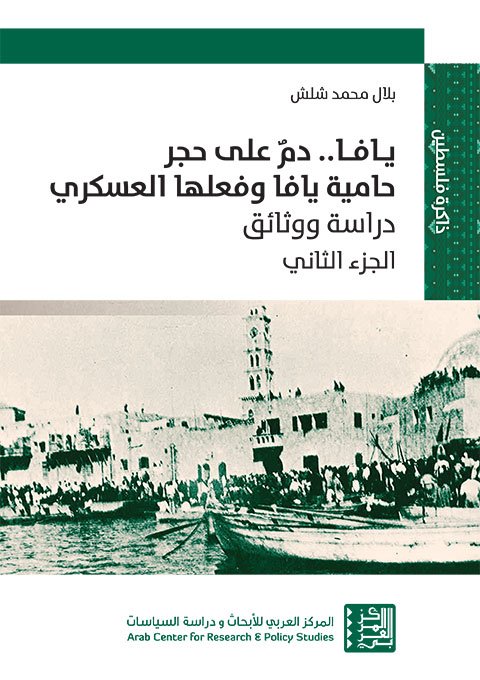 يافا دم على حجر ج2 ؛ حامية يافا وفعلها العسكري دراسة ووثائق