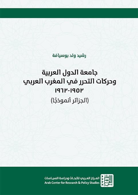 جامعة الدول العربية وحركات التحرر في المغرب العربي 1952 - 1962 الجزائر أنموذجا