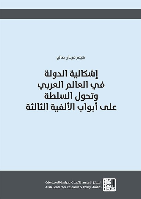 إشكالية الدولة في العالم العربي وتحول السلطة على أبواب الألفية الثالثة