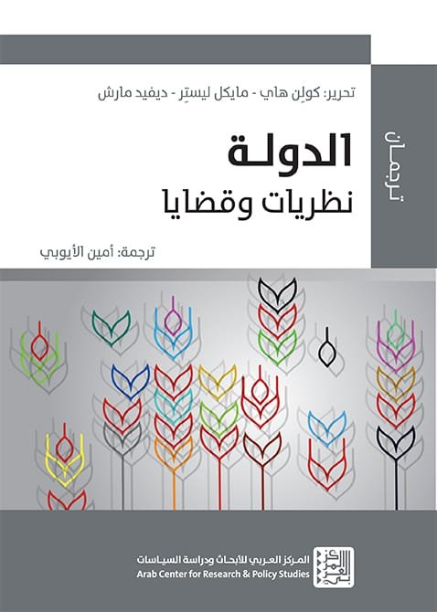 الدولة نظريات وقضايا