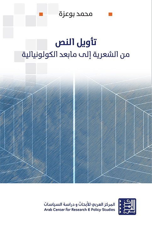 تأويل النص ؛ من الشعرية إلى ما بعد الكولونيالية