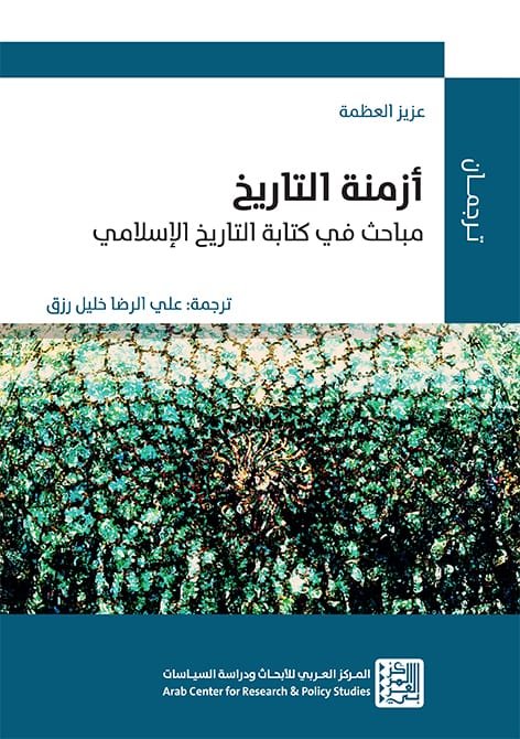أزمنة التاريخ ؛ مباحث في كتابة التاريخ الإسلامي