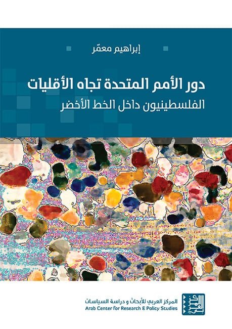 دور الأمم المتحدة تجاه الأقليات ؛ الفلسطينيون داخل الخط الأخضر