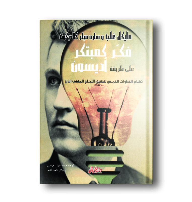 فكر كمبتكر على طريقة أديسون ؛ نظام الخطوات الخمس لتحقيق النجاح المهني البارز