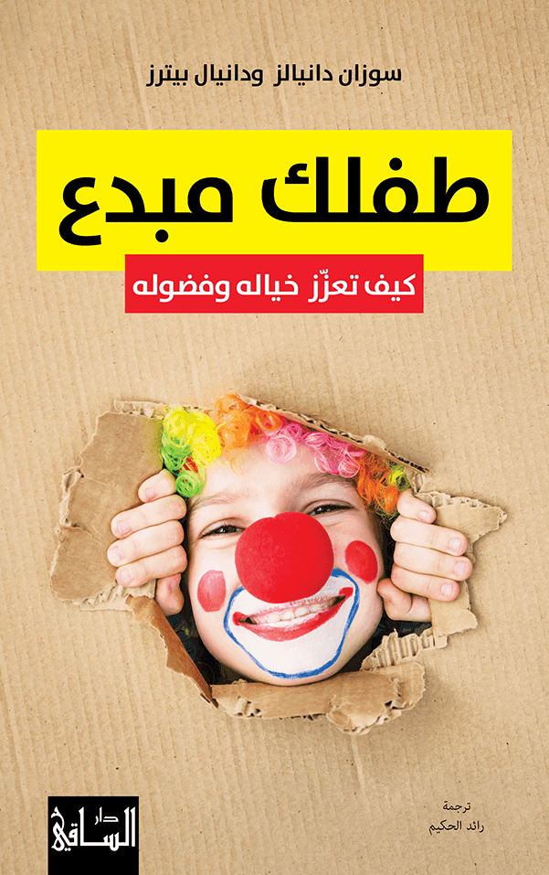 طفلك مبدع ؛ كيف تعزز خياله وفضوله