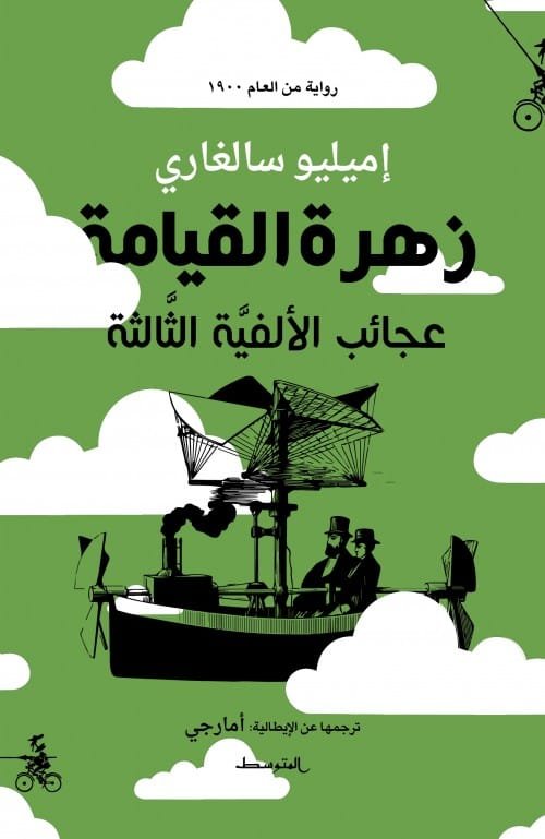 زهرة القيامة ؛ عجائب الألفية الثالثة