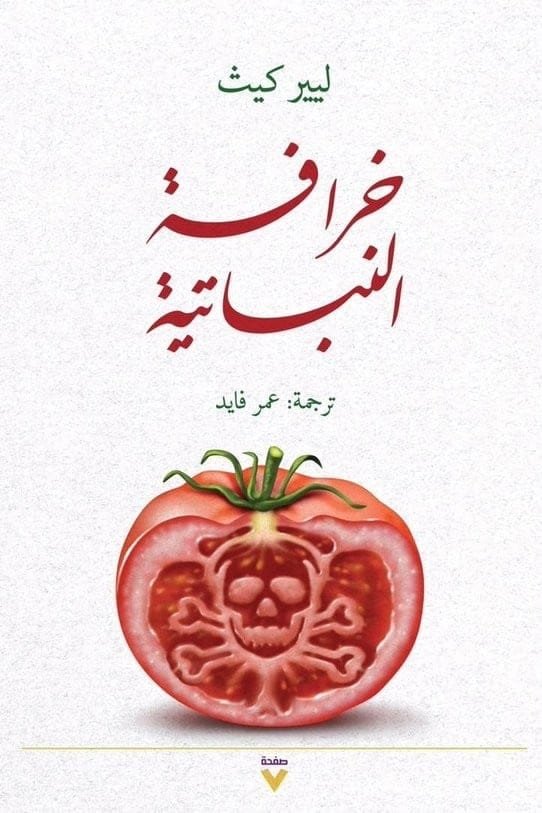 خرافة النباتية