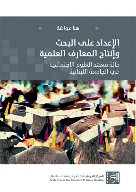 الإعداد على البحث وإنتاج المعارف العلمية ؛ حالة معهد العلوم الاجتماعية في الجامعة اللبنانية