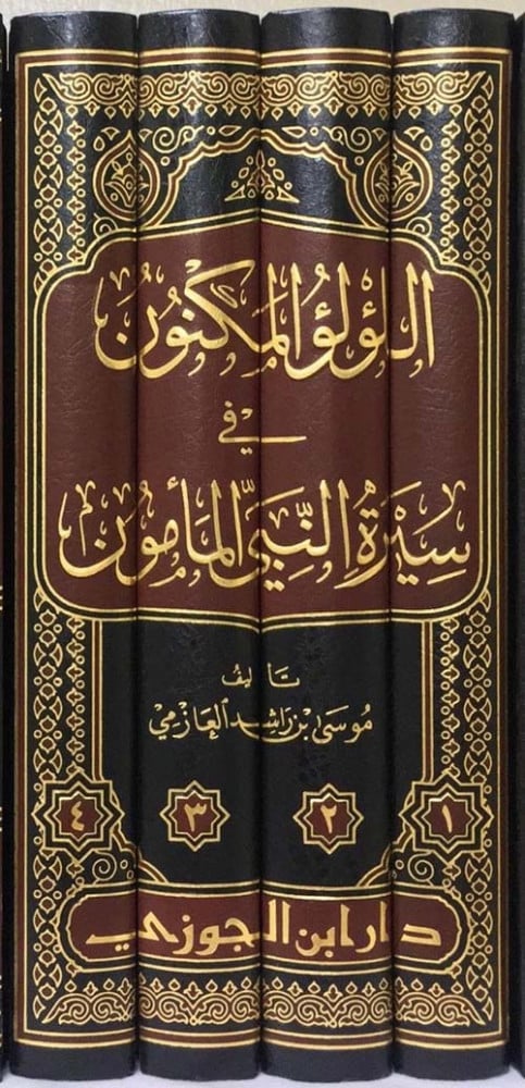 اللؤلؤ المكنون فى سيرة النبي الماموم 1/4