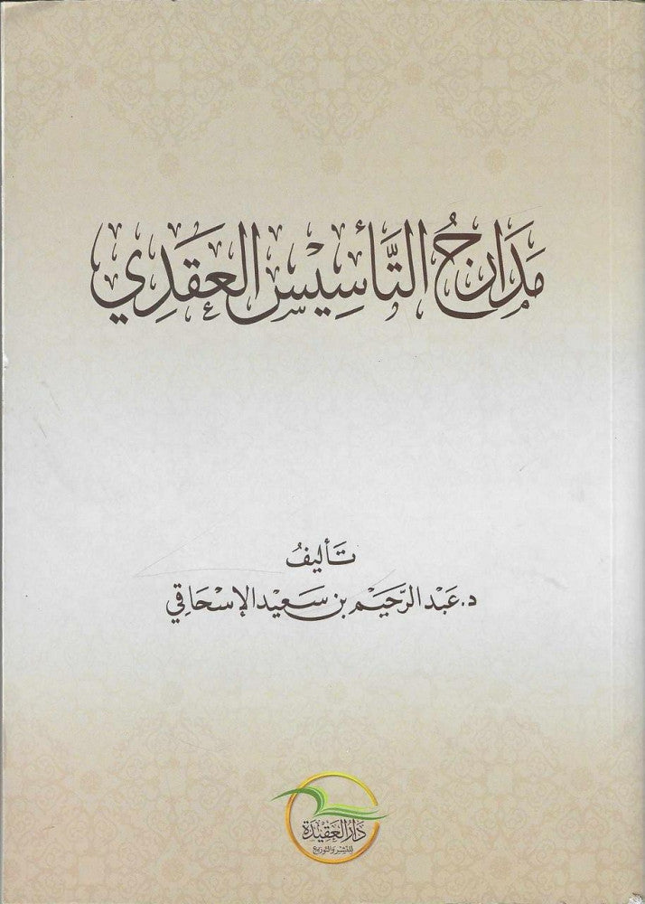 مدارج التاسيس العقدي