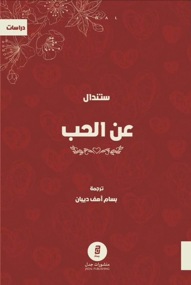 عن الحب ؛ لماذا نستمتع بلذة كل جمال جديد نكتشفه عند من نحب
