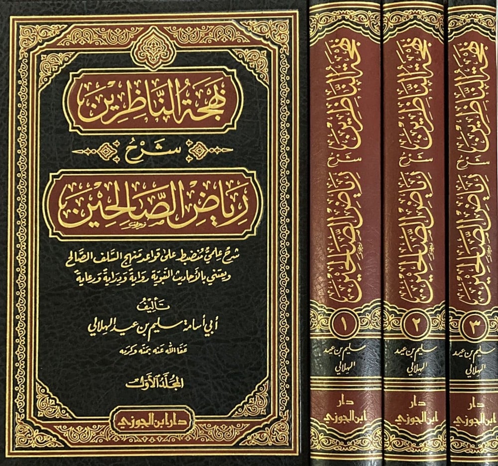 بهجة الناظرين شرح رياض الصالحين 1/3