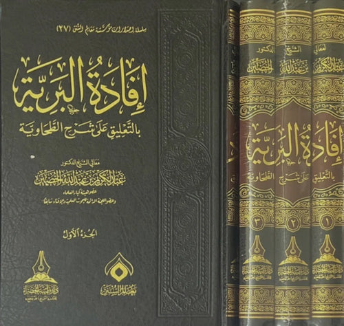 افادة البرية بالتعليق على شرح الطحاوية 3/1