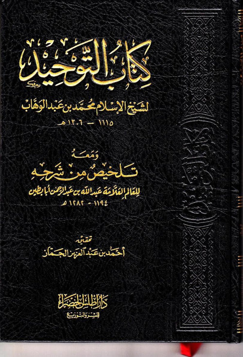 كتاب التوحيد ومعه تلخيص من شرحه
