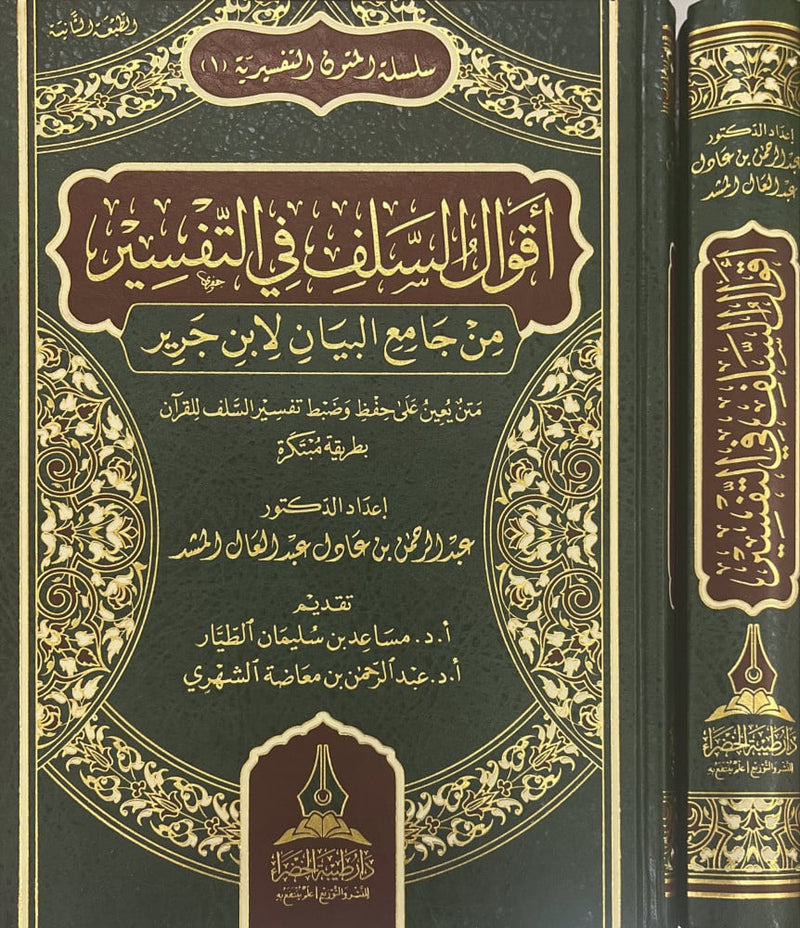 اقوال السلف في التفسير من جامع البيان لابن جرير