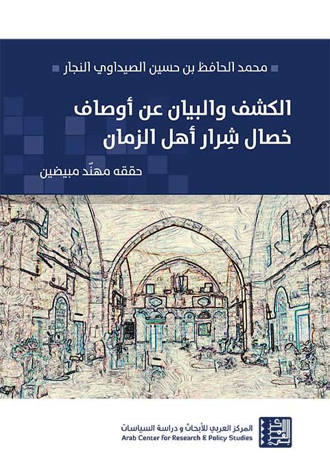 الكشف والبيان عن أوصاف خصال شرار أهل الزمان