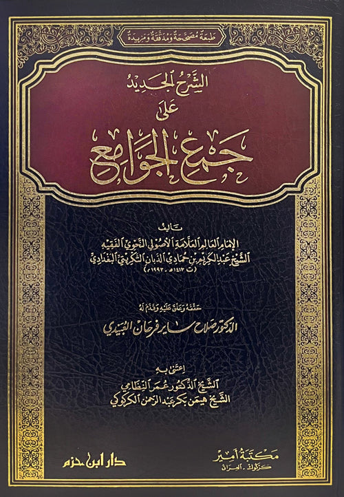 الشرح الجديد على جمع الجوامع