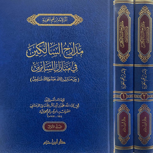 مدارج السالكين في منازل السائرين 1 / 2