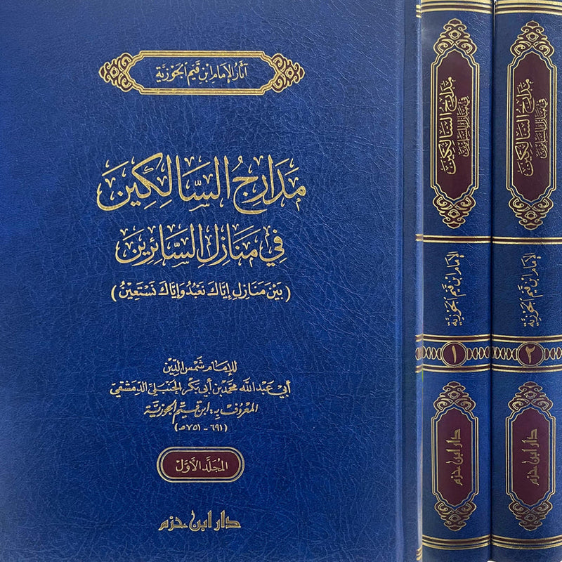 مدارج السالكين في منازل السائرين 1 / 2