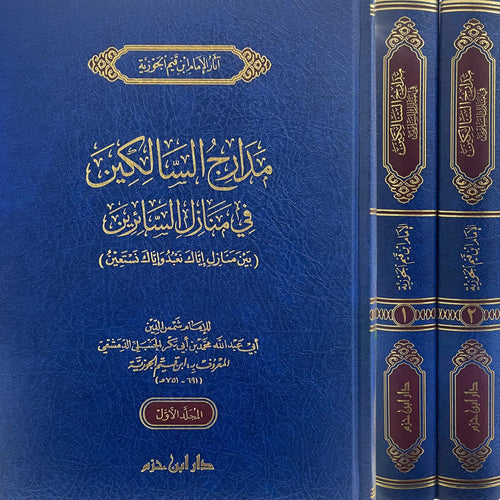 مدارج السالكين في منازل السائرين 1 / 2