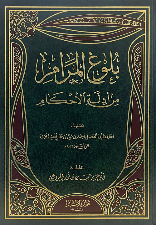 بلوغ المرام من أدلة الأحكام