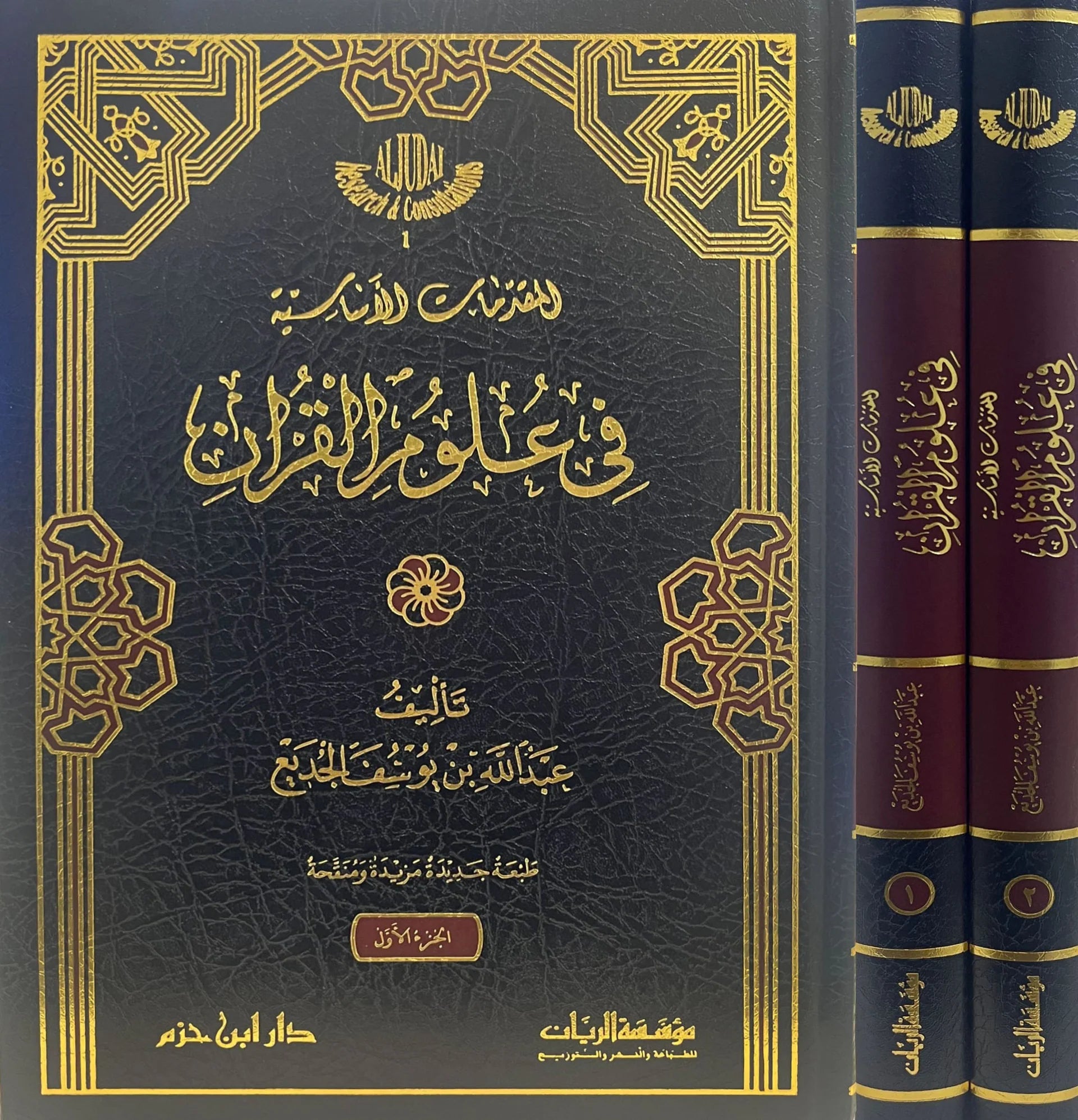 المقدمات الأساسية في علوم القرآن 1 / 2