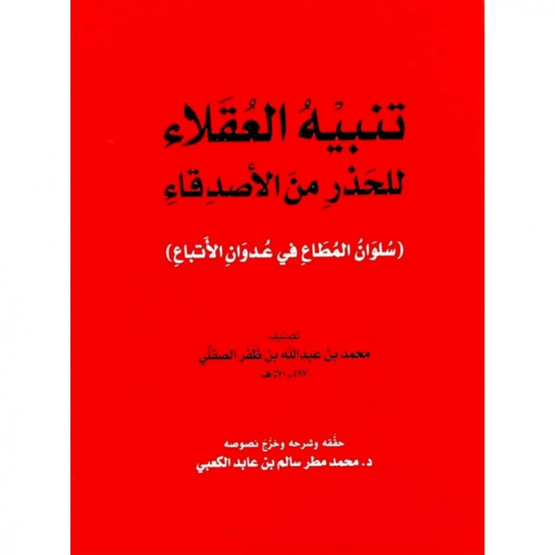 تنبيه العقلاء للحذر من الأصدقاء