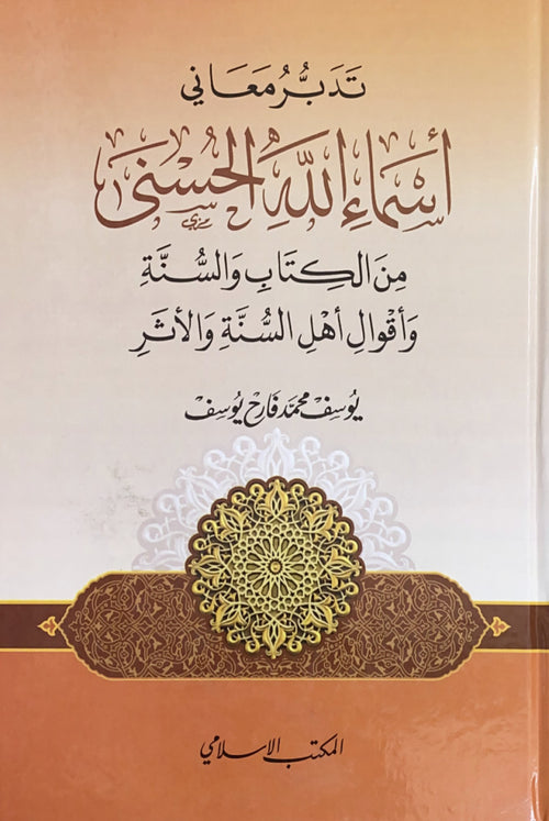 تدبر معاني أسماء الله