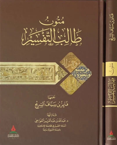متون طالب التفسير-طيبة