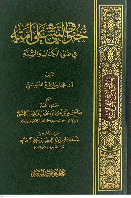 حقوق النبي على امته في ضوء الكتاب والسنة