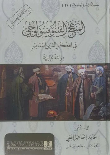 المنهج الفينومينولوجي في الفكر العربي المعاصر