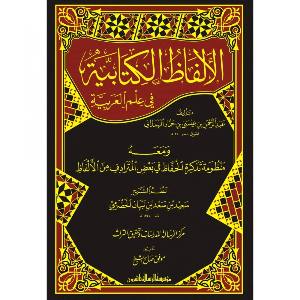 الألفاظ الكتابية في علم العربية