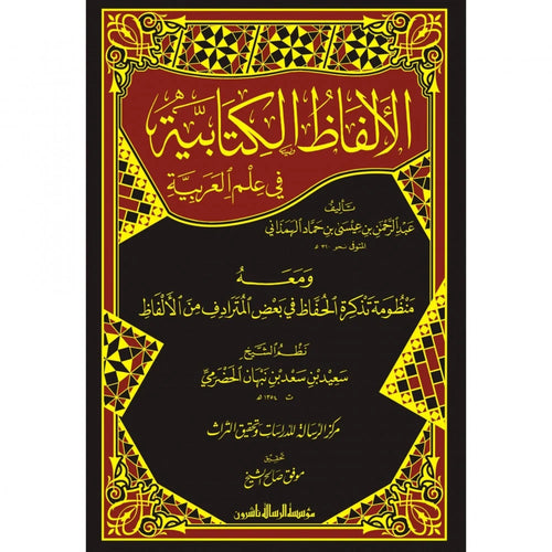 الألفاظ الكتابية في علم العربية
