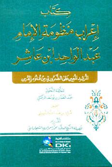 كتاب اعراب منظومة الامام عبد الواحد ابن عاشر