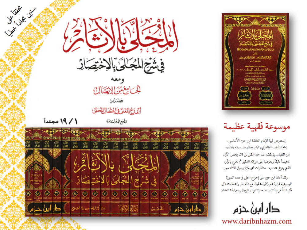 المحلى بالاثار في شرح المجلى بالاختصار 1 / 19 - بعلبة ملونة