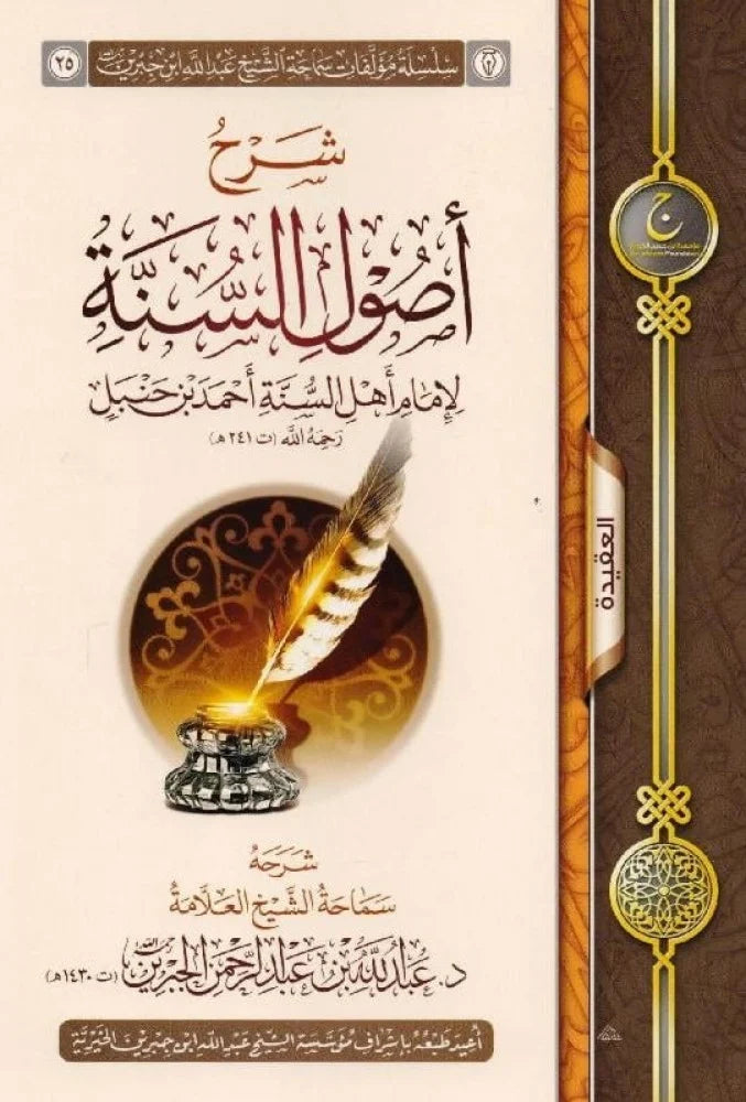 شرح اصول السنة للامام احمد
