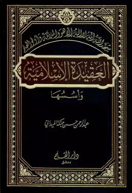 العقيدة الاسلامية اسسها