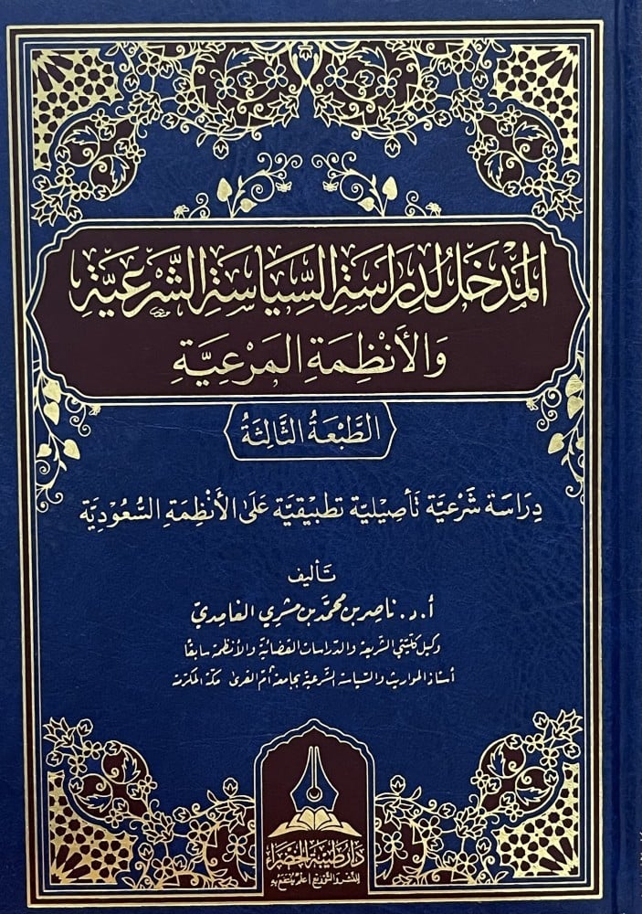 المدخل لدراسة السياسة الشرعية و الانظمة المرعية