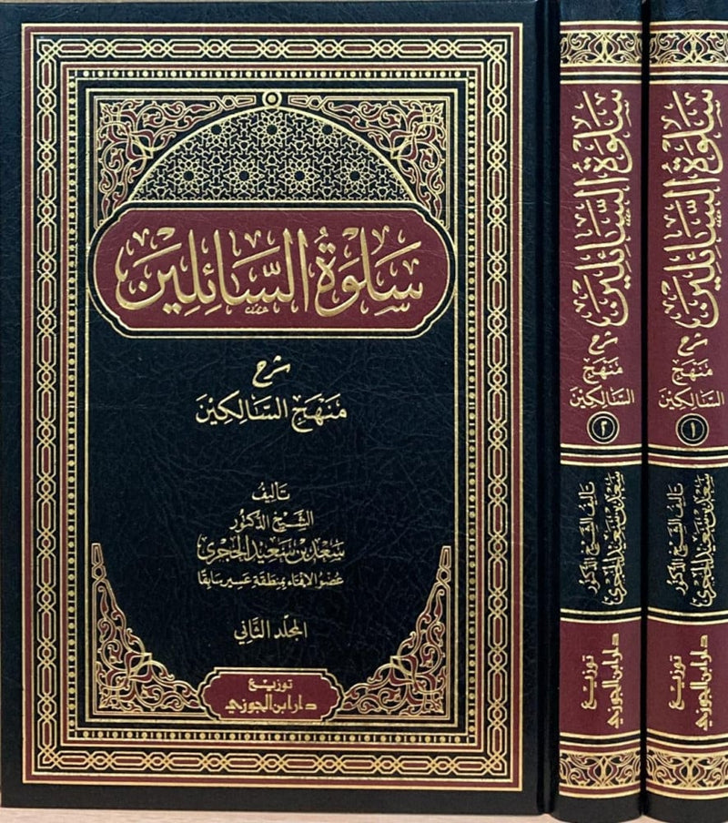 سلوة السائلين شرح منهج السالكين 1/2
